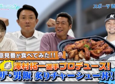 【御意見番が食べてみた2025 関東球団を食べ尽くせ編】千葉ロッテマリーンズ･澤村拓一選手がプロデュースしたチャーシュー丼を川﨑宗則さんと実食！【サンデーモーニング】