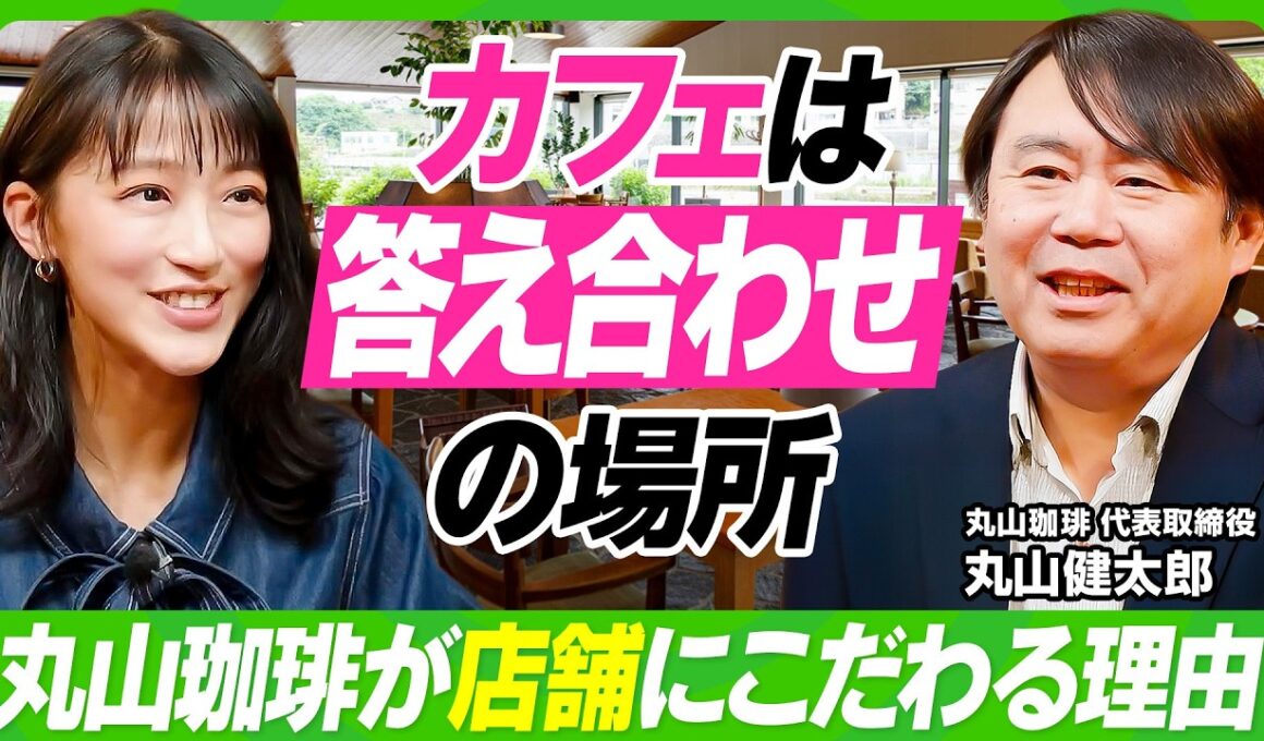 【竹内由恵の本気相談】3年で年商1億どう実現する？／丸山珈琲も断行した「脱・属人化」のすゝめ／店舗はファンとの“答え合わせ”の場所／職人集団から一流のビジネス組織に生まれ変われ【ビジネス虎の巻】
