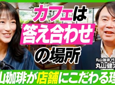 【竹内由恵の本気相談】3年で年商1億どう実現する？／丸山珈琲も断行した「脱・属人化」のすゝめ／店舗はファンとの“答え合わせ”の場所／職人集団から一流のビジネス組織に生まれ変われ【ビジネス虎の巻】