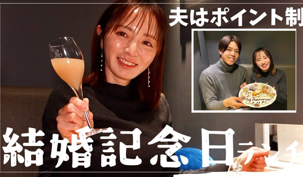【結婚記念日】夫婦はポイント制？笑って怒ったランチデート