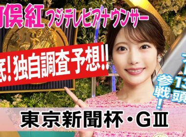 【東京新聞杯】雪が降るということでどうしましょう？！ 竹俣紅アナウンサーの独自DATAによる大予想！【みんなのKEIBA】