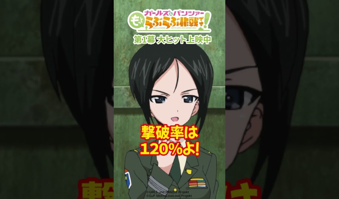 「撃破率は120％よ！」│『ガールズ＆パンツァー もっとらぶらぶ作戦です！』第1幕上映中！