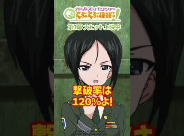 「撃破率は120％よ！」│『ガールズ＆パンツァー もっとらぶらぶ作戦です！』第1幕上映中！