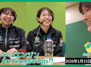 「足の速い人に挟まれると緊張する。」エフエム群馬 『ハートはエンジン - We Are Greenwings!! 』2026年1月15日(木)放送