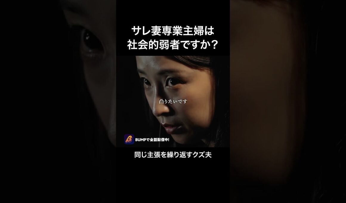 覚悟を決めたサレ妻、強...😱 #bumpドラマ #ショートドラマ #パニッシュ #不倫