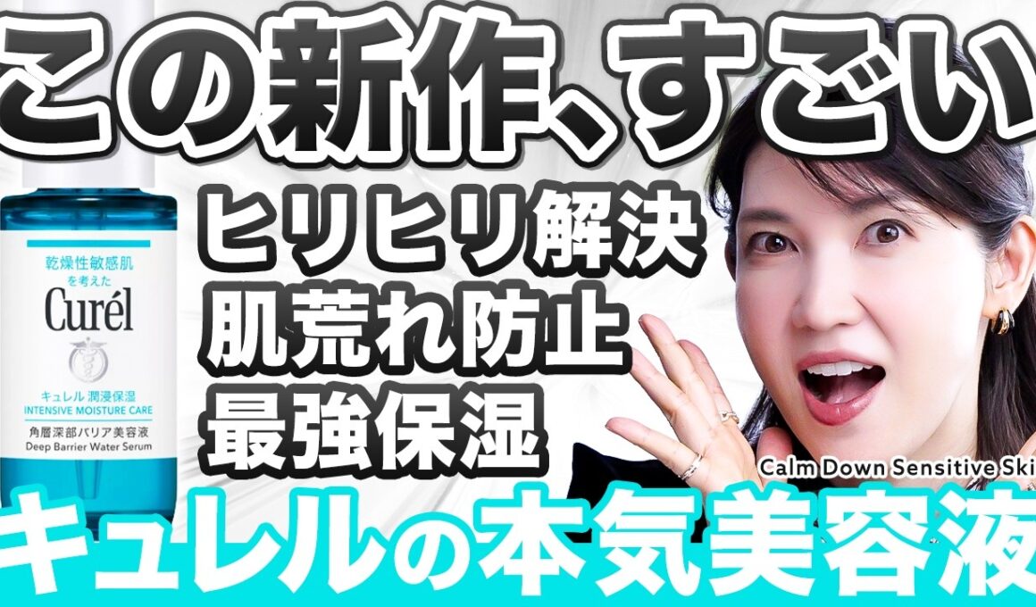 【キュレル新作美容液】新成分がヤバい。敏感肌のヒリヒリ・肌荒れ防止に、これは"超優秀"です。