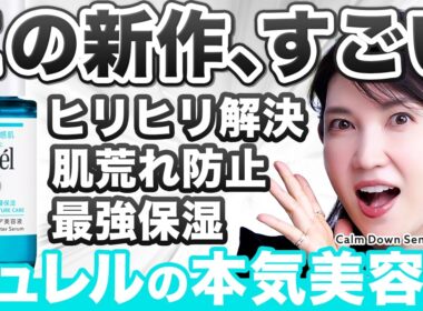 【キュレル新作美容液】新成分がヤバい。敏感肌のヒリヒリ・肌荒れ防止に、これは"超優秀"です。