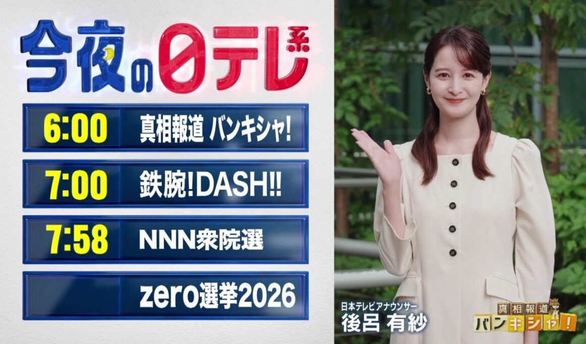 【今夜の日テレ系】真相報道バンキシャ!＋鉄腕DASH＋zero選挙【おススメ番組】