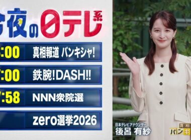 【今夜の日テレ系】真相報道バンキシャ!＋鉄腕DASH＋zero選挙【おススメ番組】