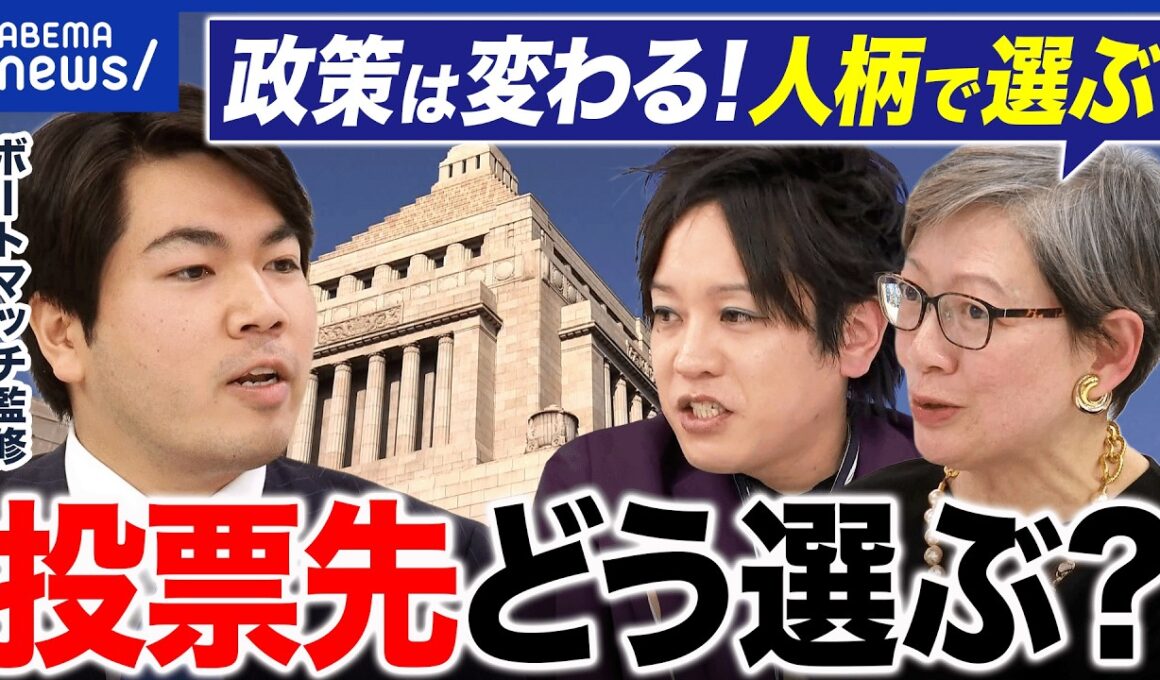 【ボートマッチ】投票先の参考に？政策で決めなきゃダメ？なぜ各社で結果がバラバラ？どう参考にする？｜アベプラ