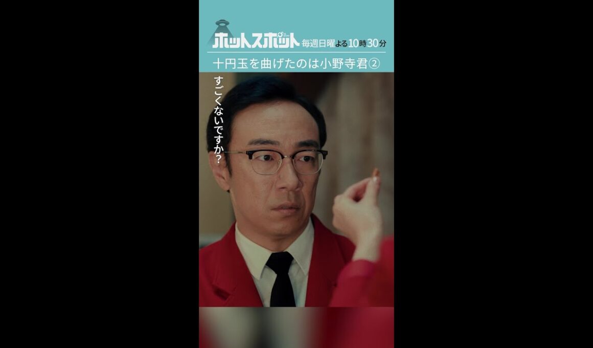 「十円玉を曲げたのは小野寺君②」 #ホットスポット #第５話 #バカリズム #市川実日子 #角田晃広  #夏帆 #shorts