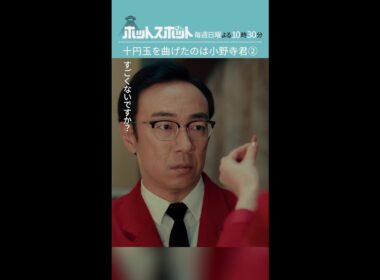 「十円玉を曲げたのは小野寺君②」 #ホットスポット #第５話 #バカリズム #市川実日子 #角田晃広  #夏帆 #shorts