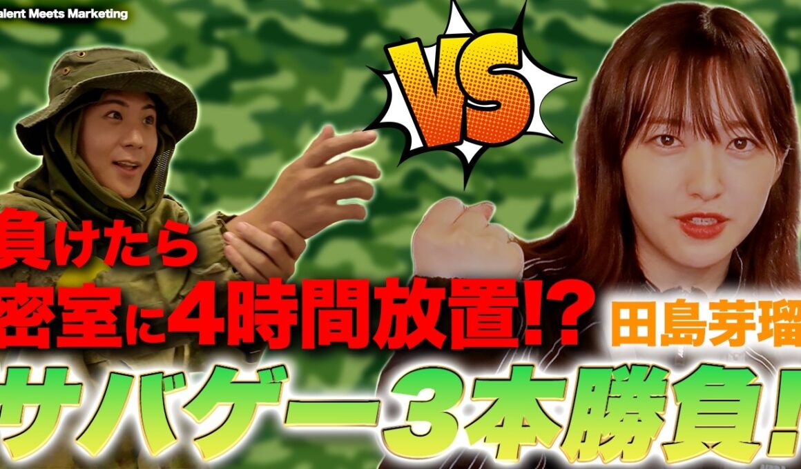 【田島芽瑠】ガチサバゲー対決｜負けたら密室に4時間放置!?