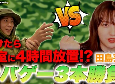 【田島芽瑠】ガチサバゲー対決｜負けたら密室に4時間放置!?