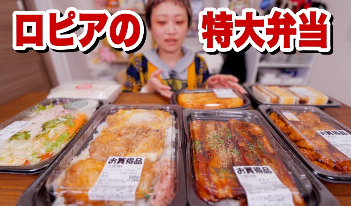 【大食い】総重量4000g超。お弁当がデカくて推せる。食生活♡♡ロピアのお惣菜パトロールしてきた。一番重いお弁当はなんと○kg【モッパン】【MUKBANG】