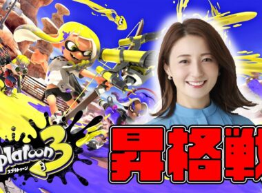 【スプラ3】今日こそ昇格！！気持ちだけは十分！