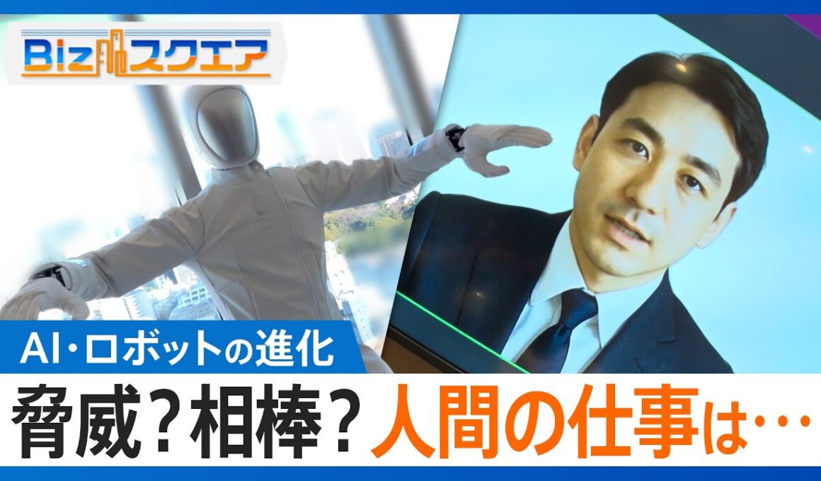 驚異的進化のAI・ロボットは脅威か相棒か… 人手不足が深刻化する中、「人間の仕事」どうなる？　面接官に広告生成、ジェスチャー操作のロボットまでAI活用の現場 【Bizスクエア】