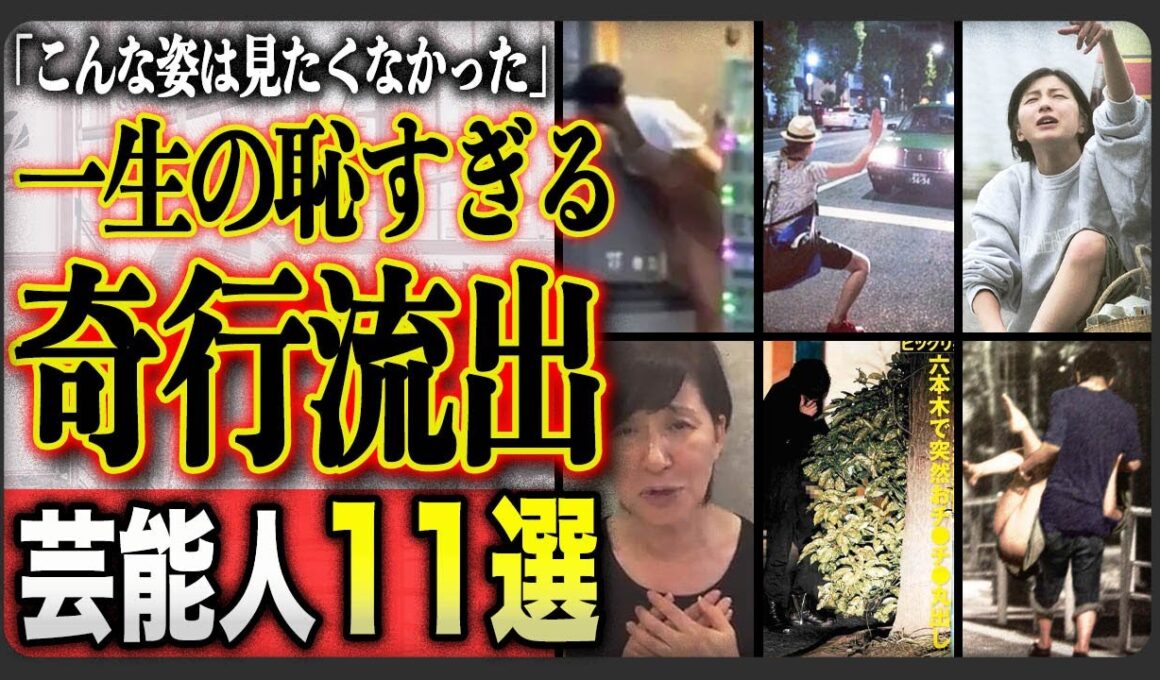 【黒歴史】恥ずかしすぎる姿・闇深い画像が流出してしまった大物芸能人たちTOP11…！