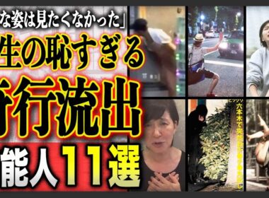 【黒歴史】恥ずかしすぎる姿・闇深い画像が流出してしまった大物芸能人たちTOP11…！