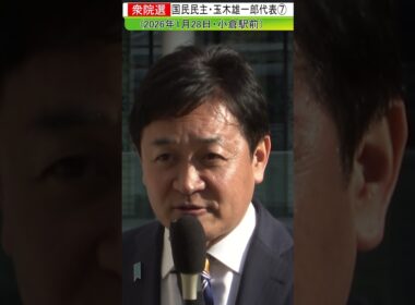国民民主・玉木雄一郎代表7#shorts
