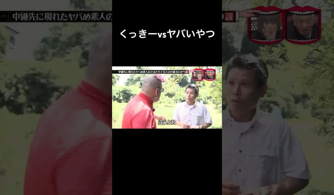 水曜日のダウンタウン　中継先に現れたヤバめ素人のさばき方で芸人の力量丸わかり説　野生爆弾くっきー!