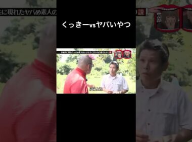 水曜日のダウンタウン　中継先に現れたヤバめ素人のさばき方で芸人の力量丸わかり説　野生爆弾くっきー!