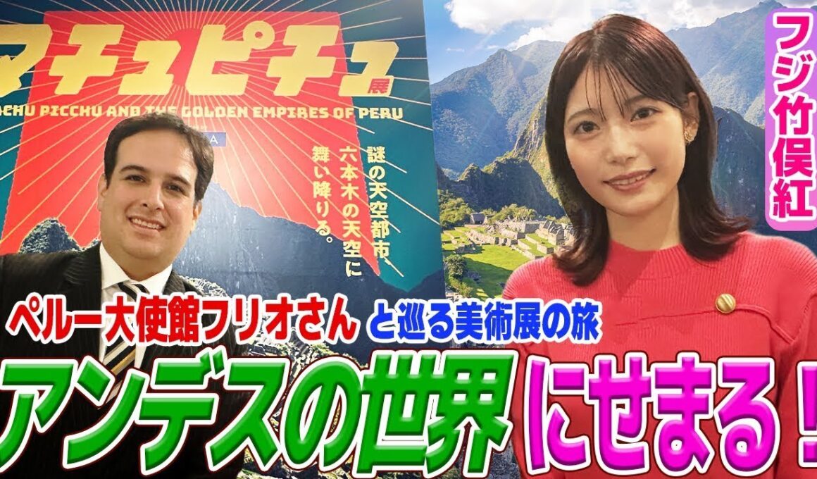 【フジ竹俣紅】ペルーの古代神話を学ぶ！豪華絢爛な装飾品の数々にここでしか見れないマチュピチュの姿を公開！いざ、アンデスの世界へGO！
