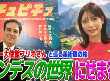 【フジ竹俣紅】ペルーの古代神話を学ぶ！豪華絢爛な装飾品の数々にここでしか見れないマチュピチュの姿を公開！いざ、アンデスの世界へGO！