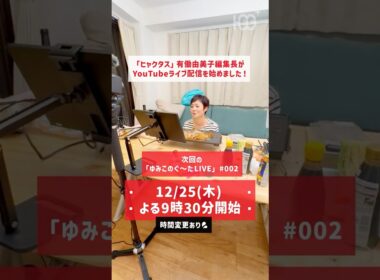 【12/25LIVE配信！】有働由美子が叫ぶ！「どうやってプライベートの相方選ぶねん！」😂