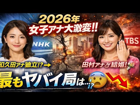 🌸🎤 女子アナ激震の2026年和久田麻由子が独立へ⁉️ 田村真子は人生の転機💍
