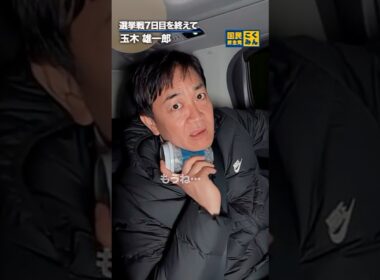 選挙戦７日目を終えて。 #国民民主党 #玉木雄一郎