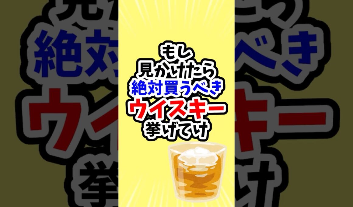 もし見かけたら絶対買うべきウイスキー挙げてけ #shorts #2ch #5ch