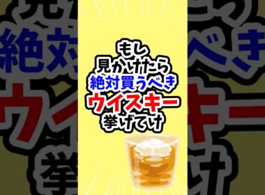 もし見かけたら絶対買うべきウイスキー挙げてけ #shorts #2ch #5ch