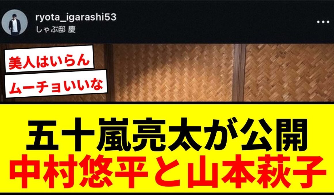 【話題】五十嵐亮太氏がWBC中村悠平＆山本萩子アナとの食事3ショット公開！「ムーチョ、いいな」