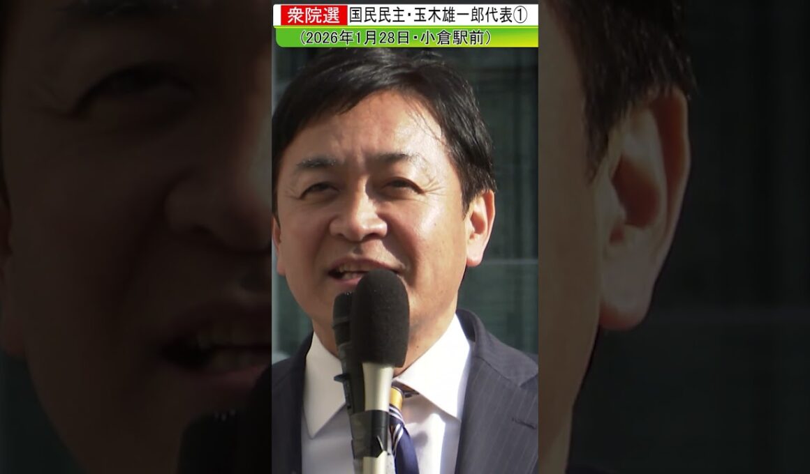 国民民主・玉木雄一郎代表1#shorts