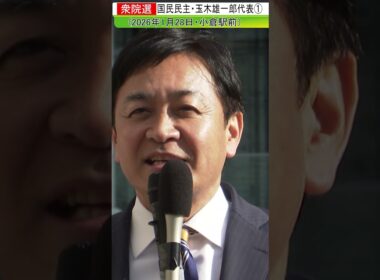 国民民主・玉木雄一郎代表1#shorts
