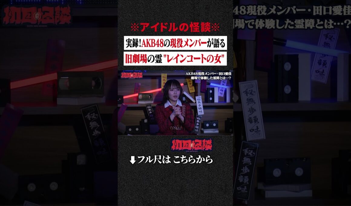 ※アイドルの怪談※ 実録！AKB48の現役メンバーが語る... 旧劇場の霊 "レインコートの女" #shorts #short #切り抜き