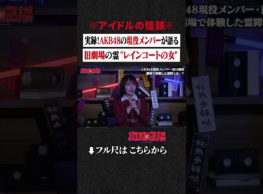 ※アイドルの怪談※ 実録！AKB48の現役メンバーが語る... 旧劇場の霊 "レインコートの女" #shorts #short #切り抜き