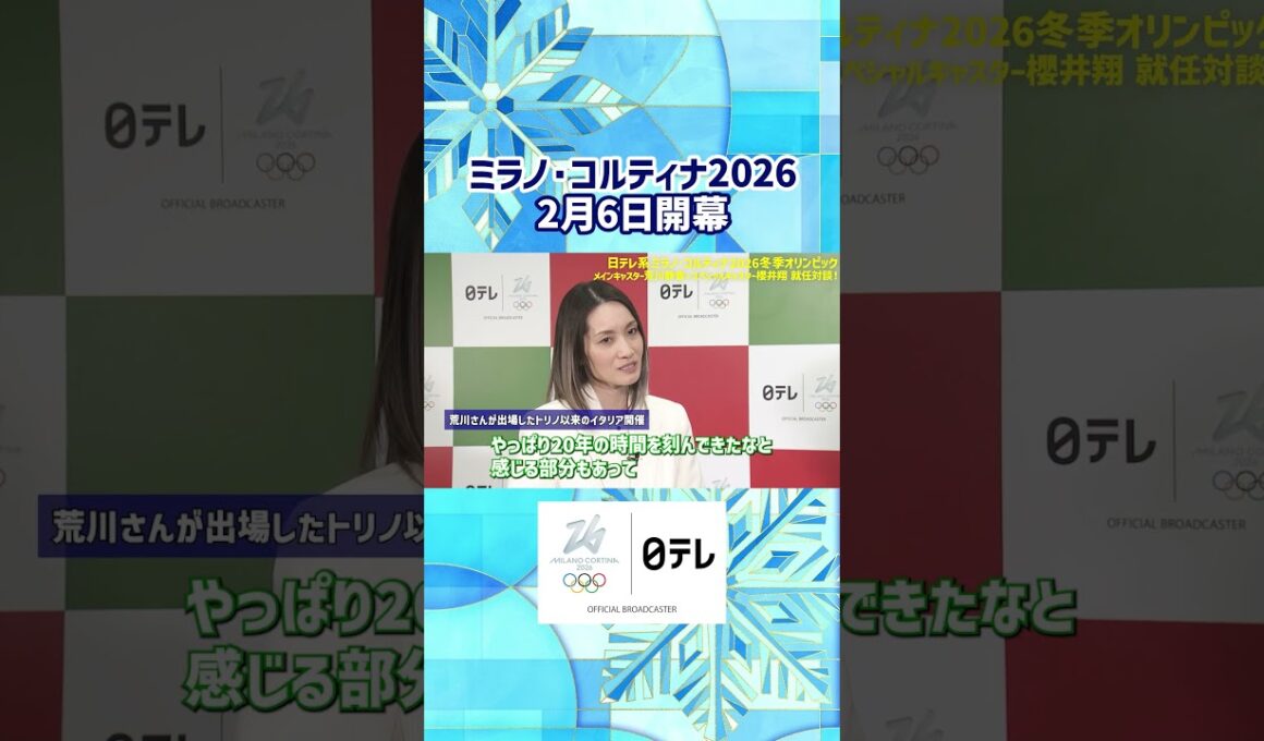 【トリノ五輪以来のイタリア開催】#オリンピック #櫻井翔 #荒川静香 #ミラノコルティナ2026 ##shorts