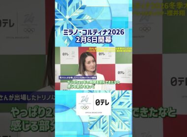 【トリノ五輪以来のイタリア開催】#オリンピック #櫻井翔 #荒川静香 #ミラノコルティナ2026 ##shorts