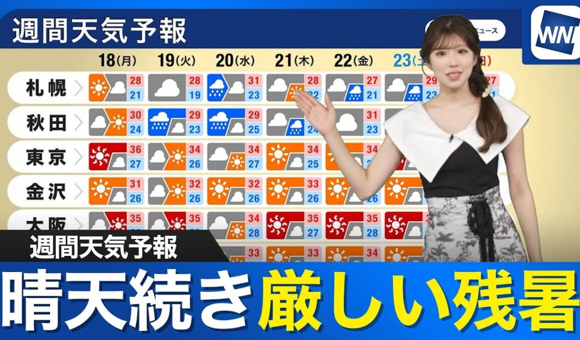 【週間天気予報】晴天続き厳しい残暑 北日本は雨が降りやすい