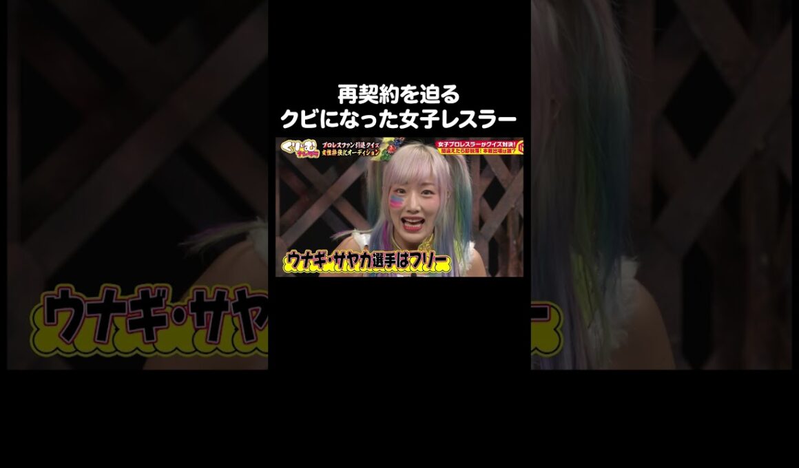 【番狂わせ？】クビになった女子プロレスラー ウナギ・サヤカ｜#くりぃむナンタラ #ABEMA で最新話無料配信中！ #shorts