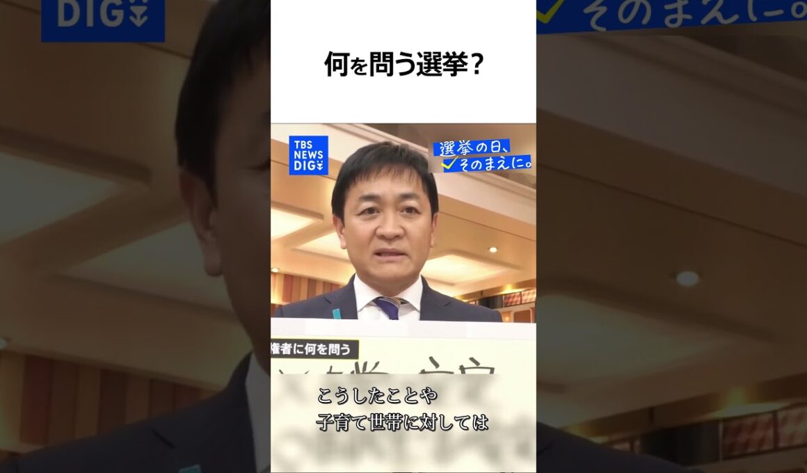 【衆議院選挙で何を問う？】国民民主党・玉木雄一郎 代表（news23党首討論）『選挙の日、そのまえに。』｜TBS NEWS DIG #shorts