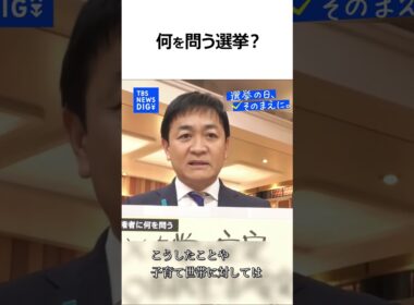 【衆議院選挙で何を問う？】国民民主党・玉木雄一郎 代表（news23党首討論）『選挙の日、そのまえに。』｜TBS NEWS DIG #shorts