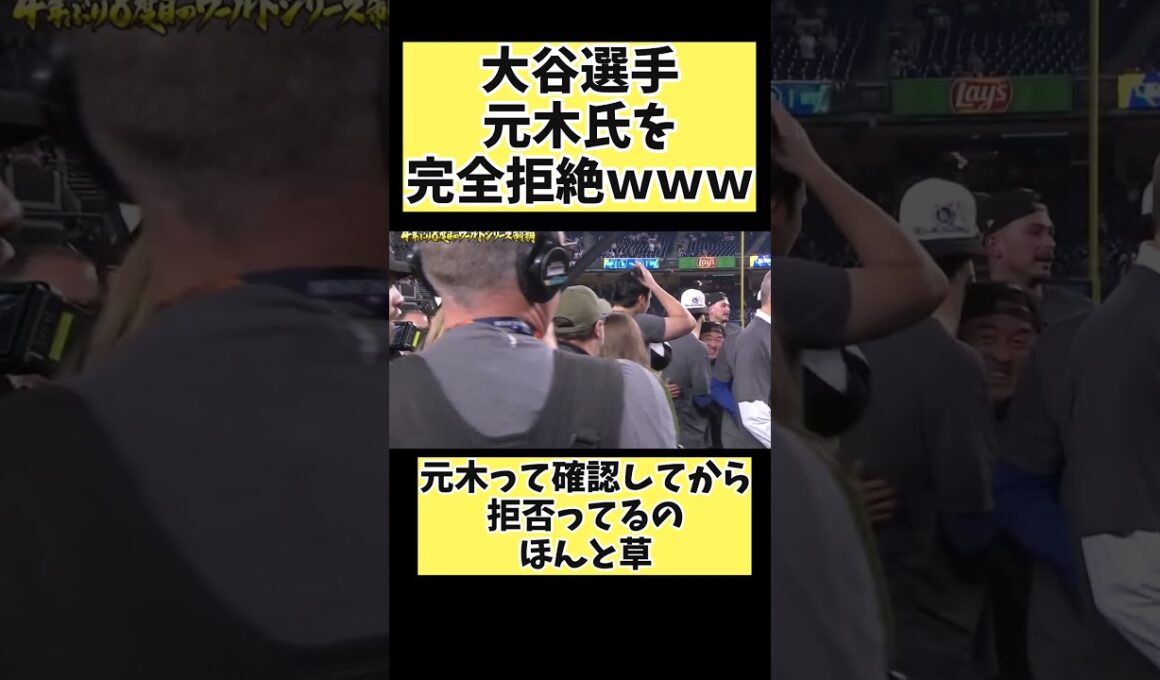 大谷翔平選手、元木氏を完全拒絶してる証拠が…ｗ#mlb #プロ野球 #野球 #大谷翔平 #shorts #short
