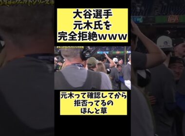 大谷翔平選手、元木氏を完全拒絶してる証拠が…ｗ#mlb #プロ野球 #野球 #大谷翔平 #shorts #short