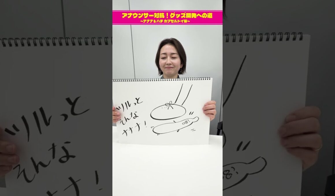 【チーム古旗狩野三郎のグッズ案③】アナウンサー対抗！グッズ開発への道 ～ナナナ＆ハチ カプセルトイ編～　#short