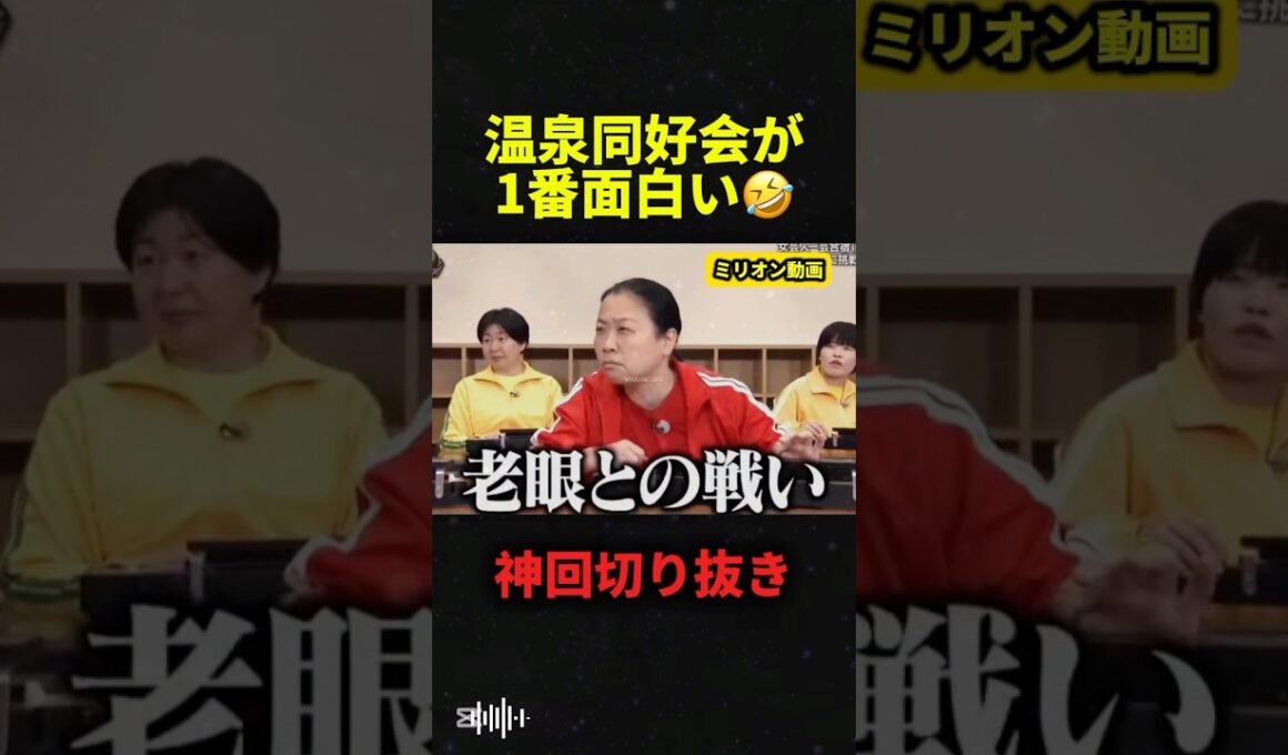 イッテQの温泉同好会が面白すぎる#おもしろ #イッテq #shorts