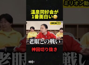 イッテQの温泉同好会が面白すぎる#おもしろ #イッテq #shorts
