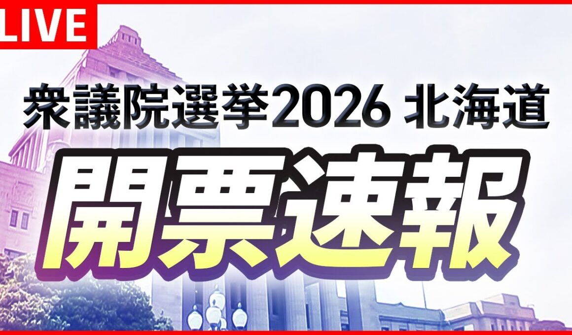 【LIVE】衆議院選挙2026 開票速報 北海道～高市政権VS野党～北海道全12区 議席の行方は？